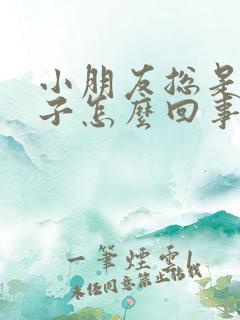 小朋友总是尿裤子怎么回事