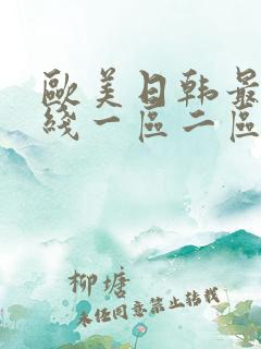 欧美日韩最新在线一区二区三区