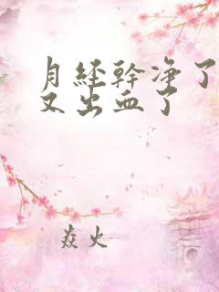 月经干净了几天又出血了