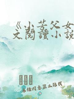 《小芳父女》全文阅读小说