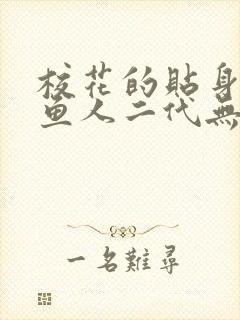 校花的贴身高手鱼人二代无弹窗