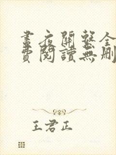 昼夜关系全文免费阅读无删减