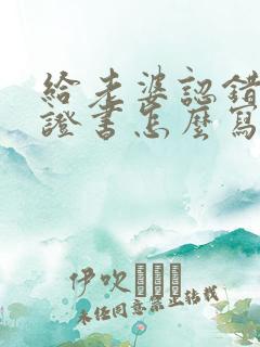 给老婆认错的保证书怎么写