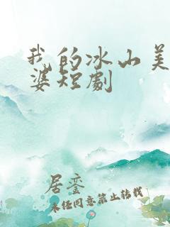 我的冰山美女老婆短剧