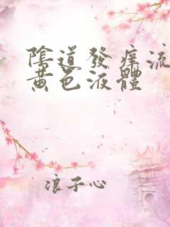 阴道发痒流腥臭黄色液体