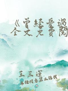 《曾经爱过我》全文免费阅读笔趣阁