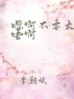 嗯啊不要太大了唔啊