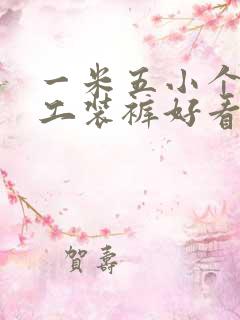 一米五小个子穿工装裤好看么