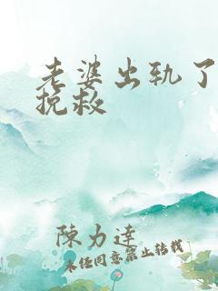 老婆出轨了如何挽救