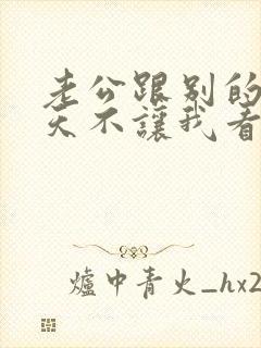 老公跟别的女聊天不让我看