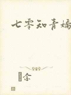 七零知青娇娇妻