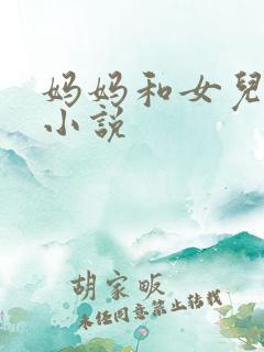 妈妈和女儿同性小说