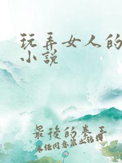 玩弄女人的乳房小说