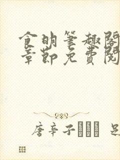 食明笔趣阁最新章节免费阅读全文