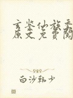 玄鉴仙族季越人原文免费阅读