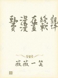 韩漫在线观看免费漫画软件