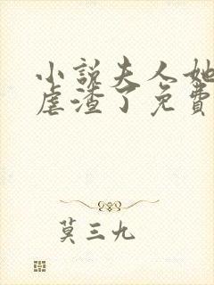 小说夫人她又在虐渣了免费阅读