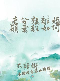 老公想离婚我不愿意离如何解决