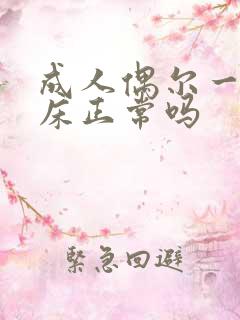 成人偶尔一次尿床正常吗