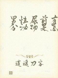 男性尿前有白色分泌物是怎么回事