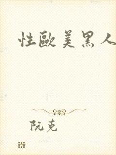 性欧美黑人性爽