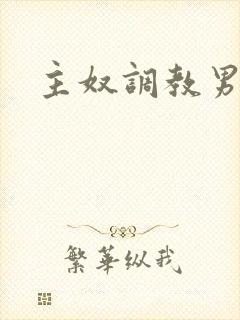主奴调教男男文