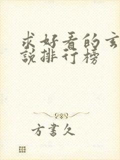 求好看的玄幻小说排行榜