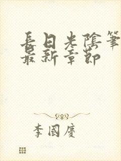 长日光阴笔趣阁最新章节