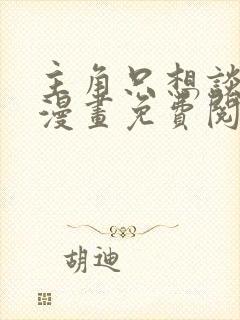 主角只想谈恋爱漫画免费阅读全集