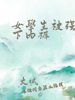 女学生被强行扒下内裤