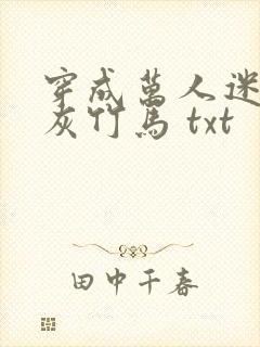 穿成万人迷的炮灰竹马 txt