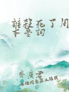 谁杀死了周日剧本台词