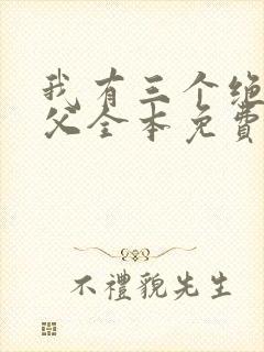 我有三个绝色师父全本免费下载