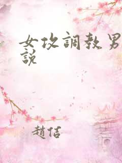 女攻调教男受小说