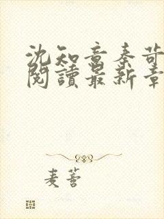 沈知意秦苛免费阅读最新章节