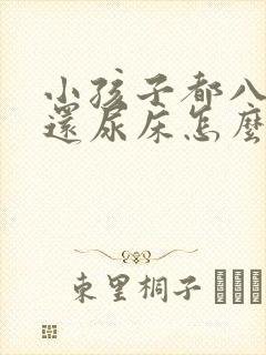 小孩子都八岁了还尿床怎么办