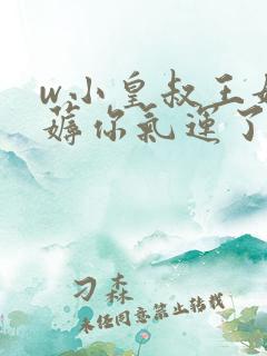 w小皇叔王妃又薅你气运了》