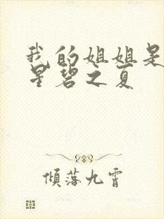 我的姐姐是大明星碧之夏