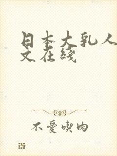 日本大乳人妻中文在线