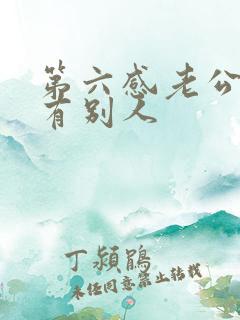 第六感老公心里有别人