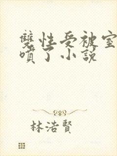 双性受被室友干喷了小说