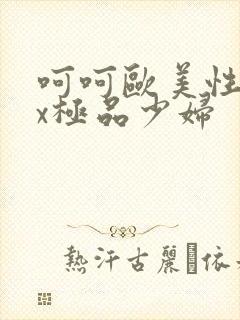 呵呵欧美性xxx极品少妇