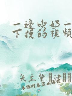 一边吃奶一边往下摸的视频