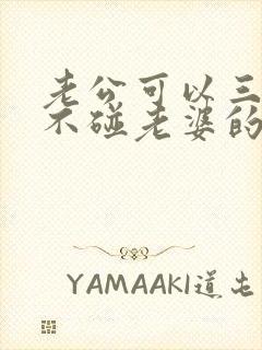 老公可以三个月不碰老婆的原因