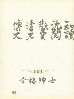 傅清欢沈知砚全文免费阅读最新章节