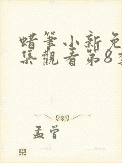 蜡笔小新免费全集观看第8季