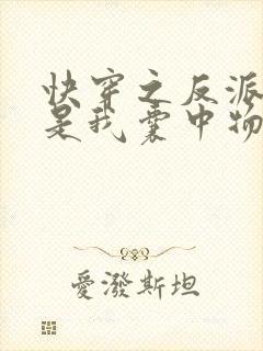 快穿之反派大佬是我囊中物小说无弹窗