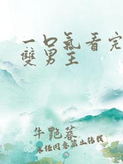 一口气看完动画双男主