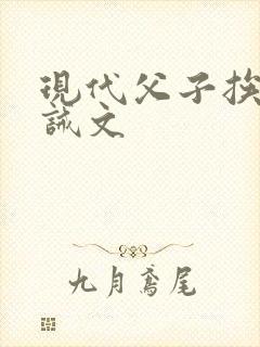 现代父子挨打训诫文