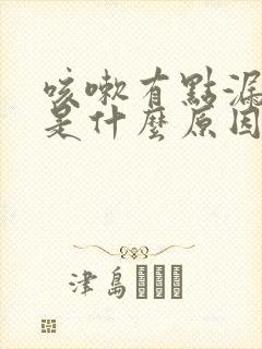 咳嗽有点漏尿,是什么原因女士